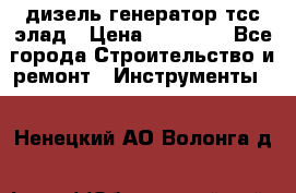 дизель генератор тсс элад › Цена ­ 17 551 - Все города Строительство и ремонт » Инструменты   . Ненецкий АО,Волонга д.